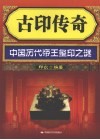 古印传奇：中国历代帝王玺印之谜 封面
