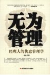 无为管理  经理人的快意管理学 封面