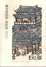 藏书票风景  创作卷 封面