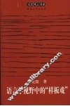 语言学视野中的“样板戏” 封面