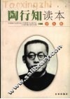 陶行知读本  少儿版 封面