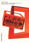 工薪族理财必备  成为有钱人的理财技巧 电子书封面