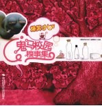 鬼马校园糗事集 封面