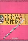 中国人个性品格地图 封面