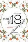 关注孩子到18岁 封面