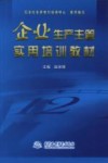 企业生产主管实用培训教材 封面