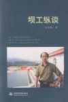 坝工纵谈 封面