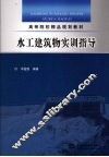 水工建筑物实训指导 封面