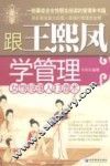 跟王熙凤学管理：女性经理人打造术 封面