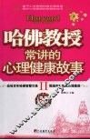 哈佛教授常讲的心理健康故事 封面