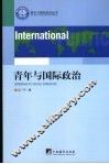 青年与国际政治 封面