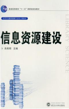 信息资源建设 封面