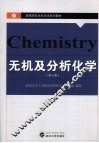 无机及分析化学  第3版 封面