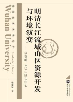 明清长江流域山区资源开发与环境演变  以秦岭-大巴山为中心 封面