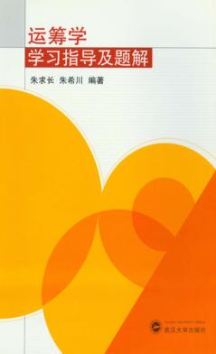 运筹学学习指导及题解 封面