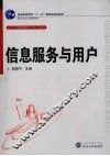 信息服务与用户 封面