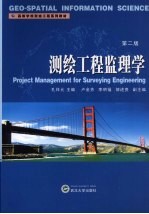 测绘工程监理学  第2版 封面