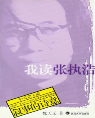 我读张执浩  叙事的诗意 封面
