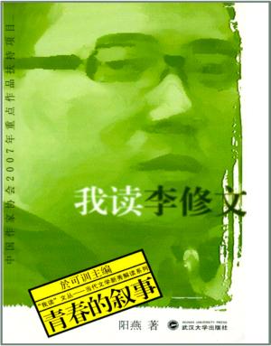 我读李修文  青春的叙事 封面