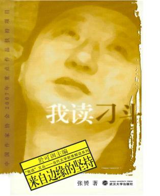 我读刁斗  来自边缘的坚持 封面