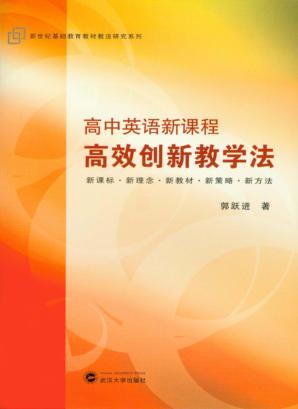 高中英语新课程高效创新教学法 封面