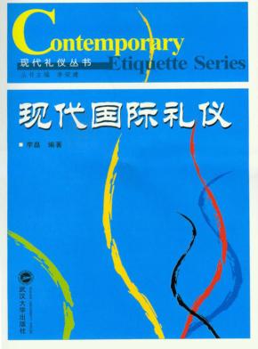 现代国际礼仪 封面
