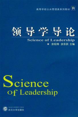 领导学导论 封面
