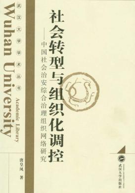 社会转型与组织化调控  中国社会治安综合治理组织网络研究 封面