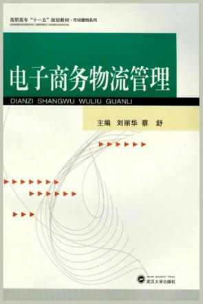 电子商务物流管理 封面