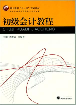 初级会计教程 封面