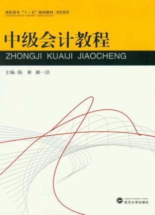 中级会计教程 封面