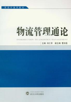 物流管理通论 封面