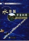 水资源开发利用  第2版 封面