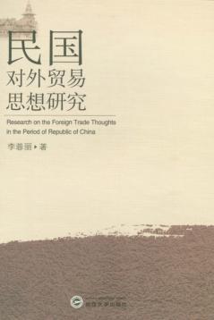 民国对外贸易思想研究 封面