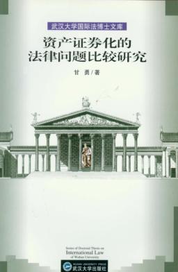 资产证券化的法律问题比较研究 封面