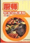 厨师职业训练课程 封面
