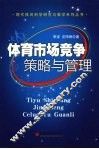体育市场竞争策略与管理 封面