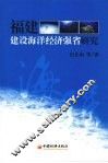 福建建设海洋经济强省研究 封面