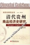 清代贵州商品经济史研究 封面
