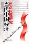 当代中国经济热点问题研究 封面