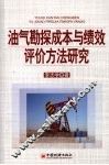 油气勘探成本与绩效评价方法研究 封面