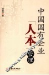 中国国有企业人本管理 封面