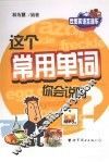 这个常用单词你会说吗 封面