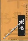 硬笔书法基础教程  隶书 封面
