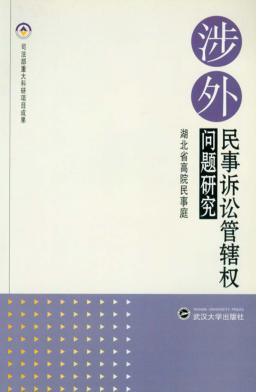 涉外民事诉讼管辖权问题研究 封面