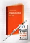 图案装饰基础 封面