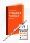平面构成原理与设计应用 封面