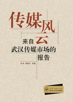 传媒风云  来自武汉传媒市场的报告 封面