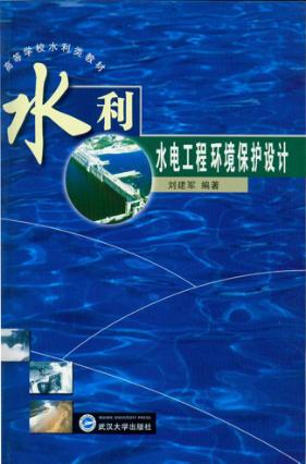 水利水电工程环境保护设计 封面