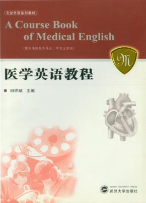 医学英语教程 A course book of medical English eng 封面